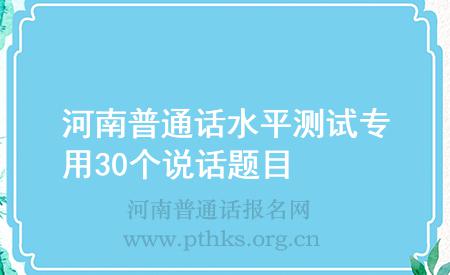 河南普通話水平測(cè)試專用30個(gè)說話題目