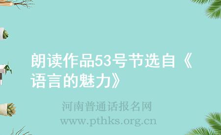 朗讀作品53號(hào)節(jié)選自《語(yǔ)言的魅力》