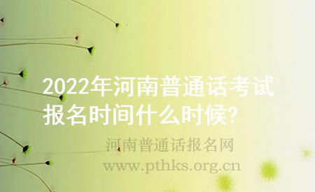 2022年河南普通話考試報名時間什么時候?