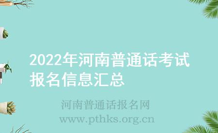 2022年河南普通話考試報(bào)名信息匯總