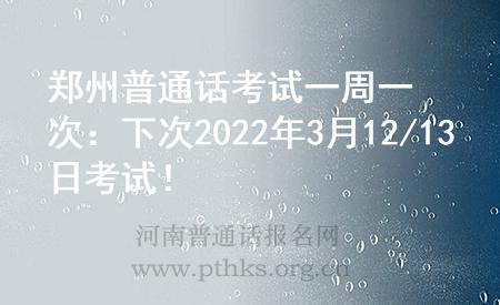 鄭州普通話考試一周一次：下次2022年3月12/13日考試！