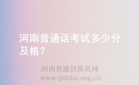 河南普通話考試多少分及格？