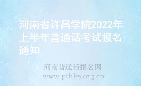 河南省許昌學(xué)院2022年上半年普通話考試報(bào)名通知