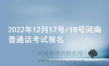 2022年12月17號(hào)/18號(hào)河南普通話考試報(bào)名