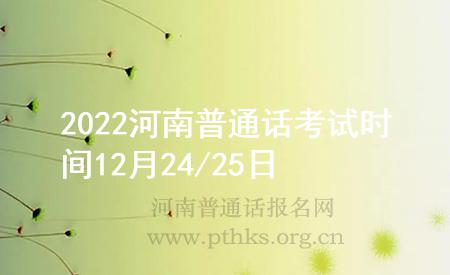 2022河南普通話考試時(shí)間12月24/25日