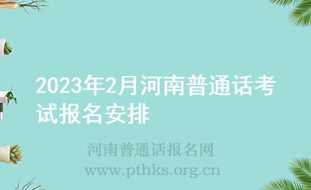 2023年2月河南普通話考試報名安排