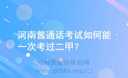 河南普通話考試如何能一次考過(guò)二甲？