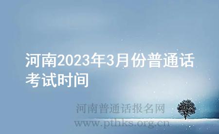 河南2023年3月份普通話考試時間