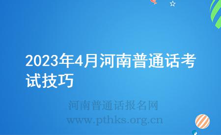 2023年4月河南普通話考試技巧