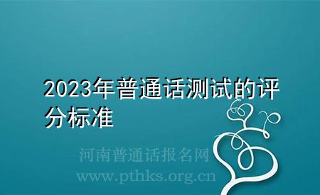 2023年普通話測試的評分標(biāo)準(zhǔn)