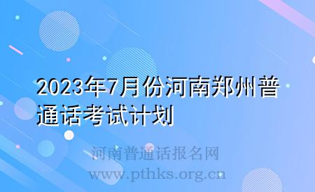 2023年7月份河南鄭州普通話考試計(jì)劃