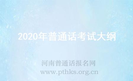 2020年普通話考試大綱