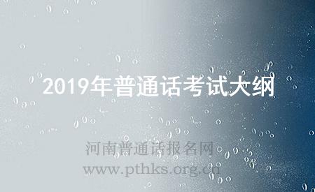 2019年普通話考試大綱