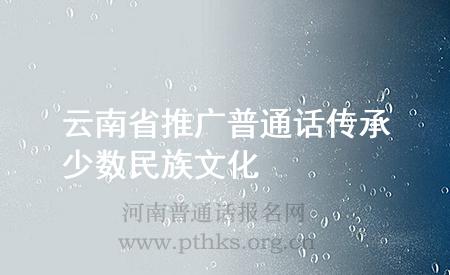 云南省推廣普通話傳承少數(shù)民族文化