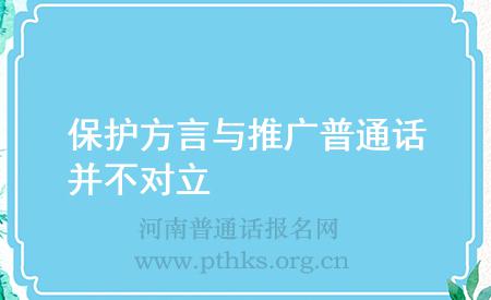 保護(hù)方言與推廣普通話并不對(duì)立