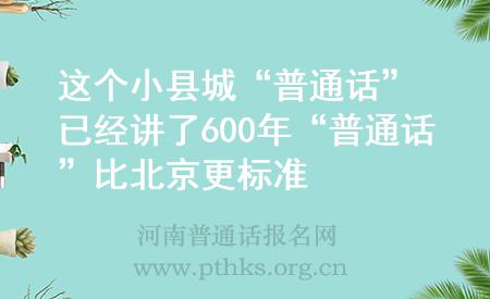 這個小縣城“普通話”已經(jīng)講了600年 “普通話”比北京更標(biāo)準(zhǔn)