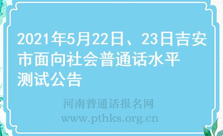 2021年5月22日、23日吉安市面向社會(huì)普通話水平測(cè)試公告