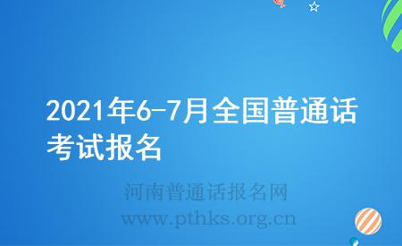 2021年6-7月全國(guó)普通話考試報(bào)名