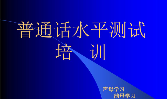 河南普通話考試報(bào)名網(wǎng):普通話水平測(cè)試復(fù)習(xí)重點(diǎn)(一),實(shí)用